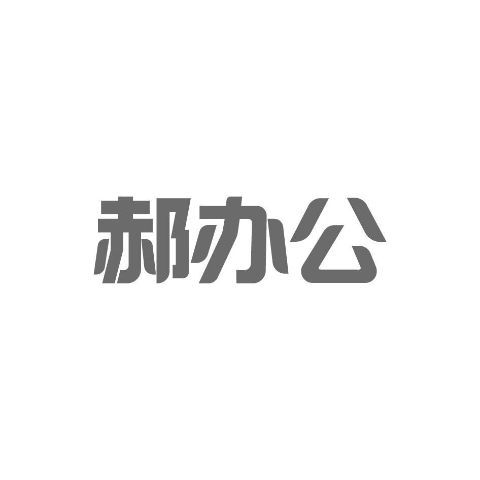 郝办公
