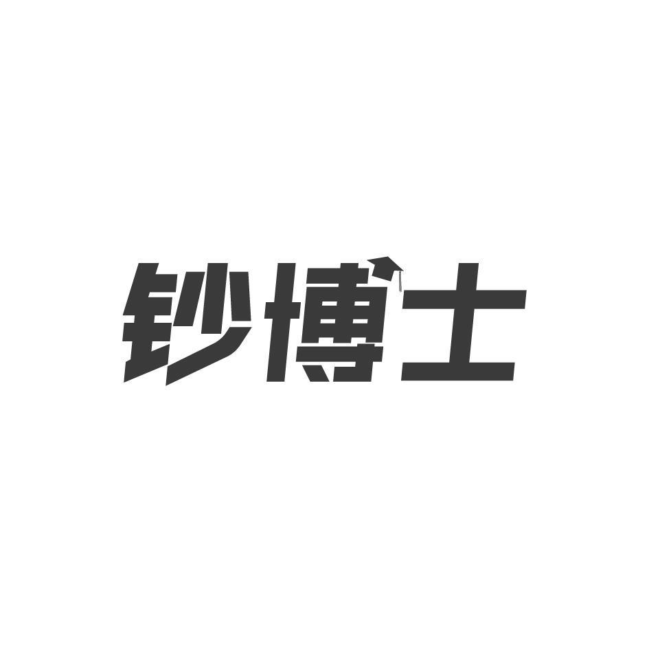 钞博士