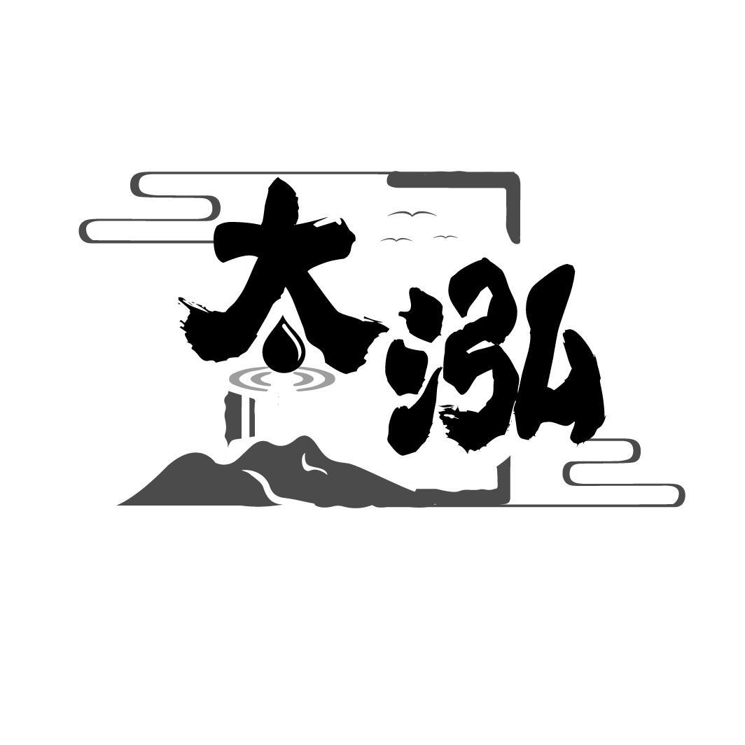 太泓

