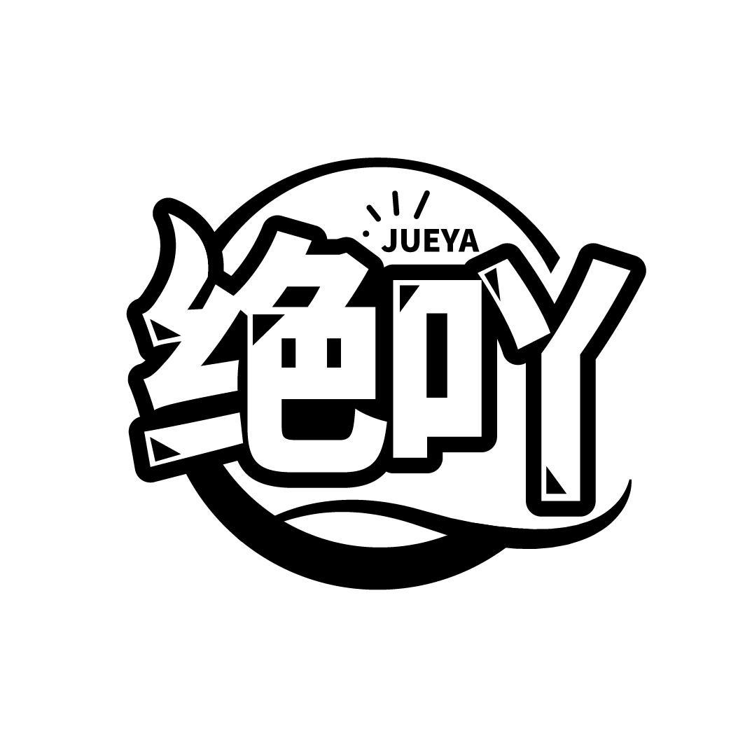 绝吖
JUEYA