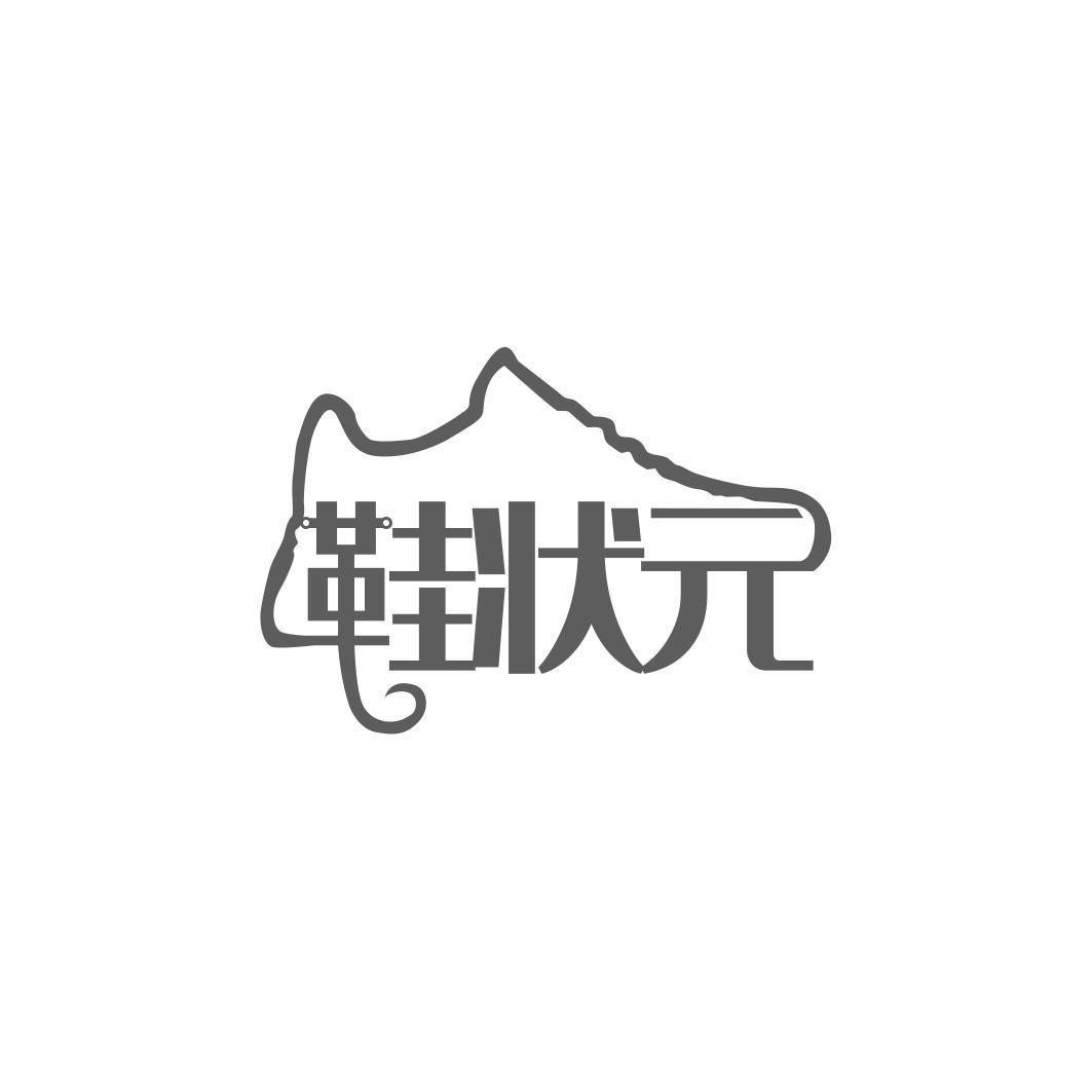 鞋状 