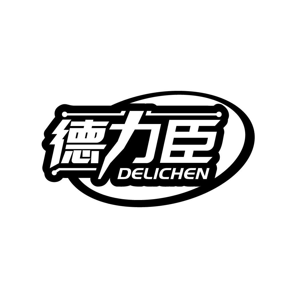 德力臣