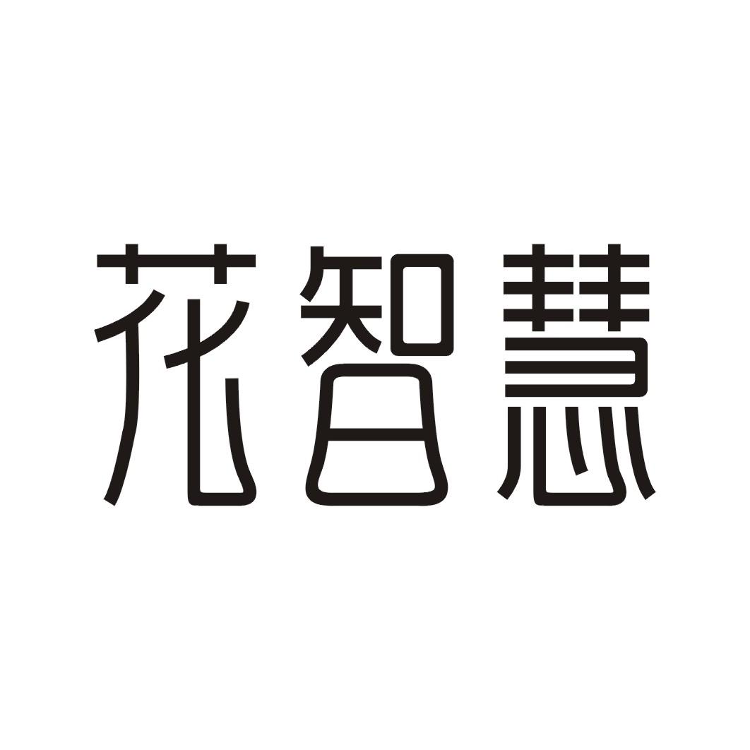 花智慧