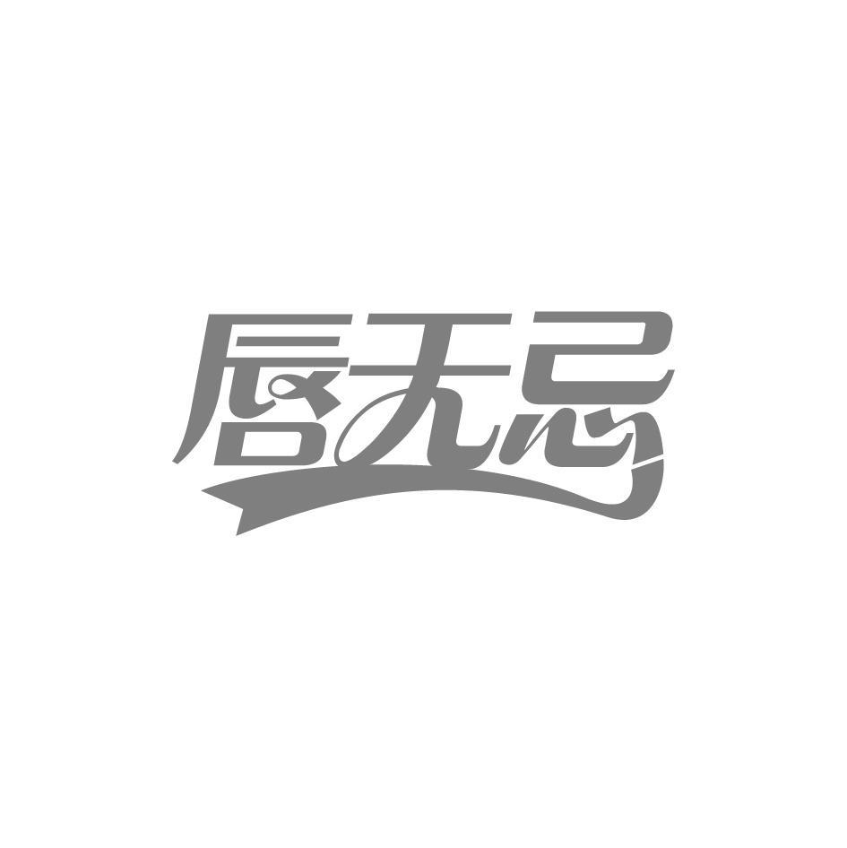 唇无忌
