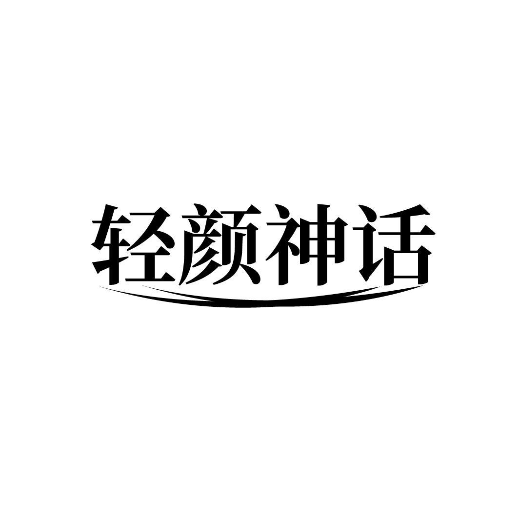 轻颜神话
