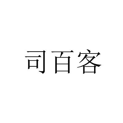 司百客