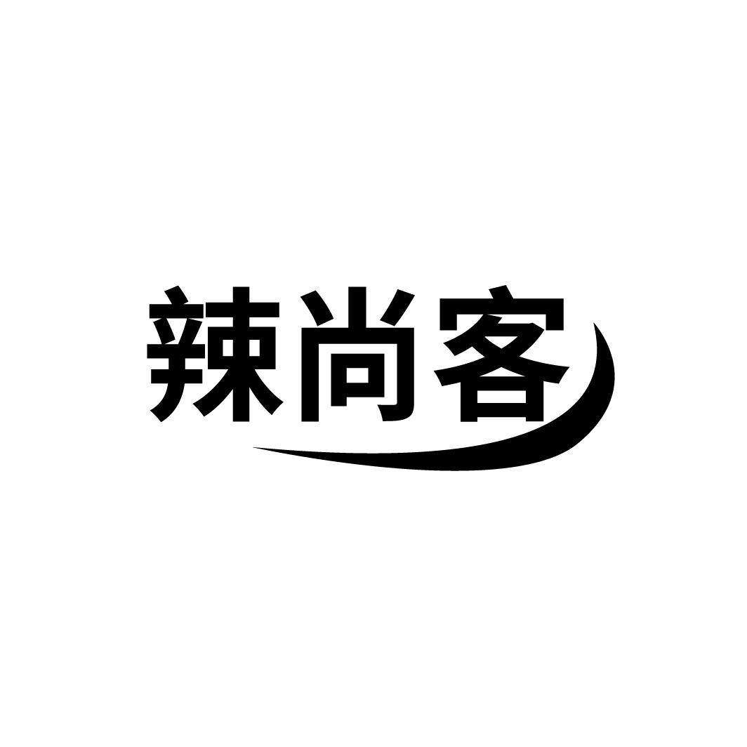 辣尚客
