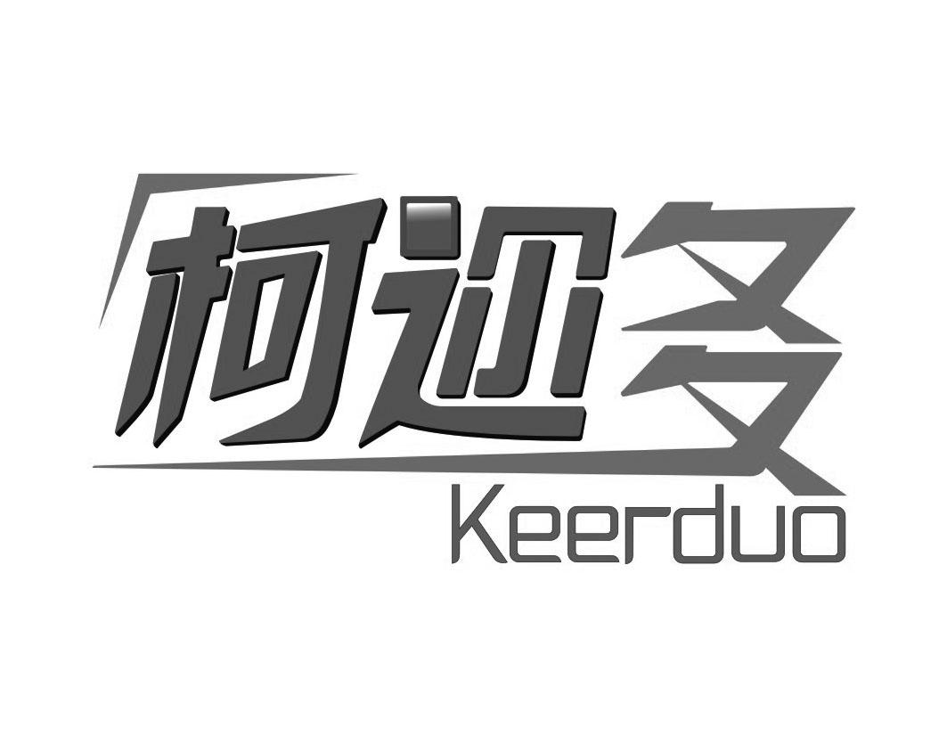 柯迩多KEERDUO