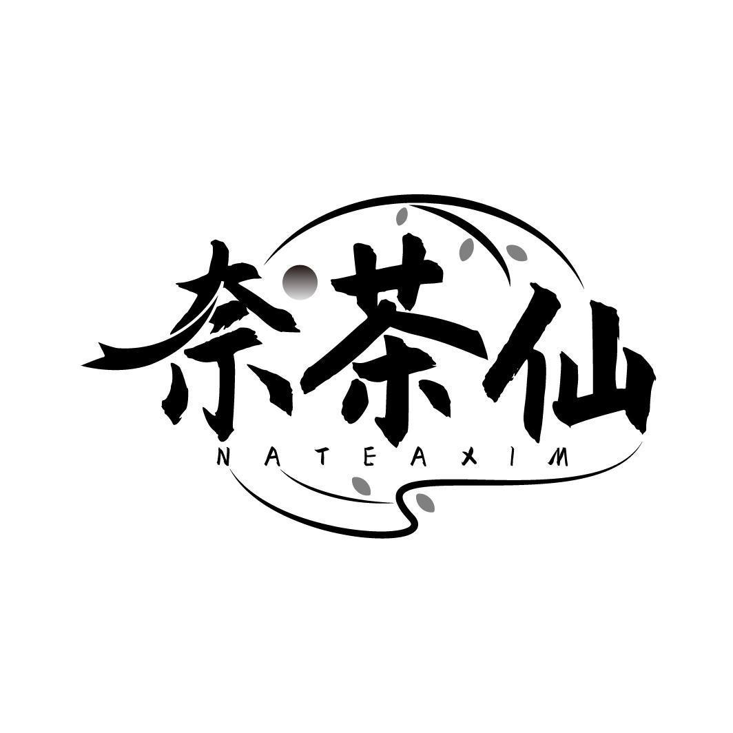奈茶仙
 NATEAXIM