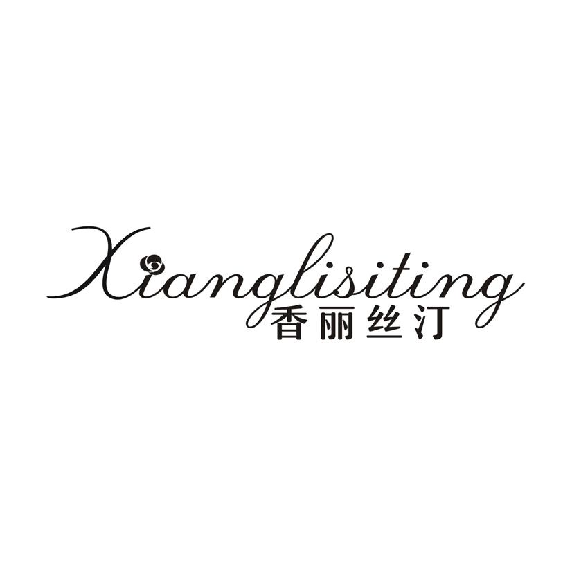 香丽丝汀