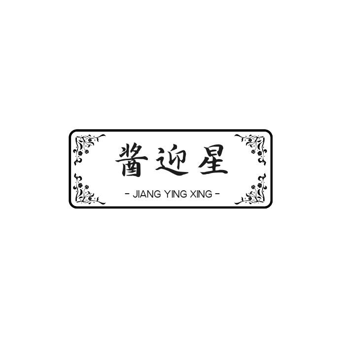 酱迎星