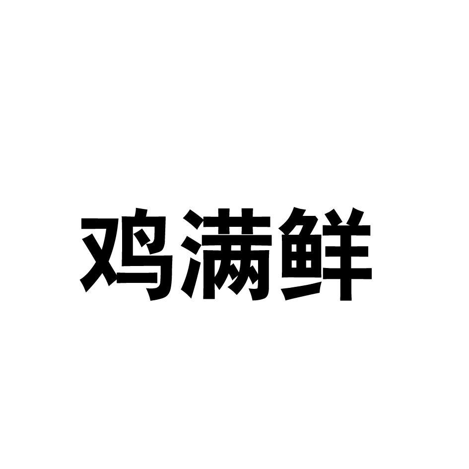 鸡满鲜