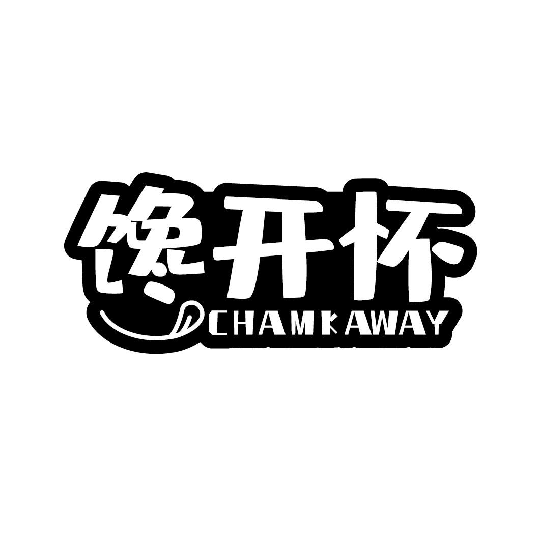 馋开怀 CHAMKAWAY