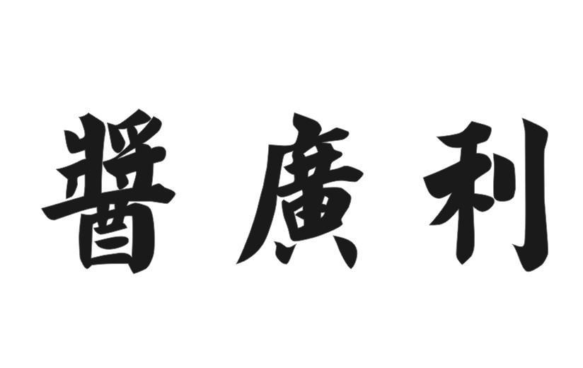 酱广利