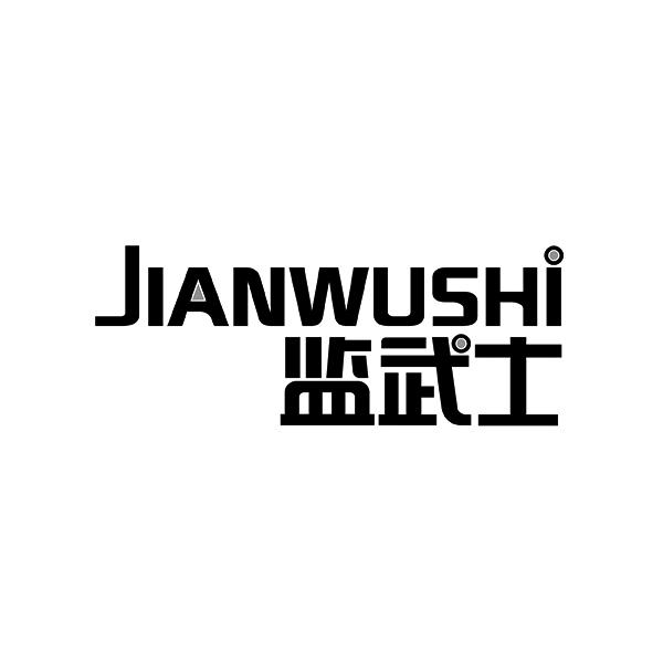 监武士JIANWUSHI