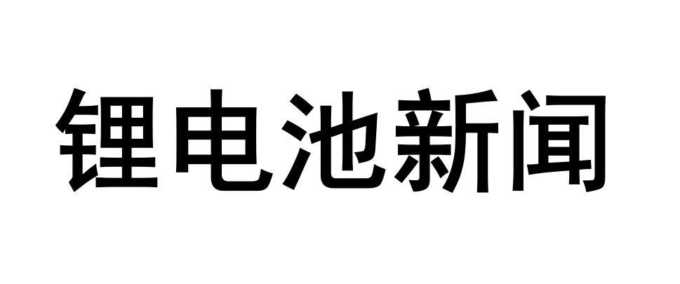 锂电池新闻