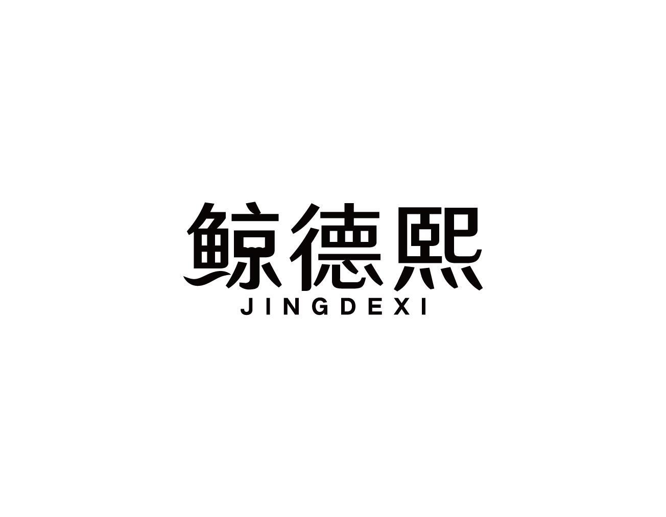 鲸德熙