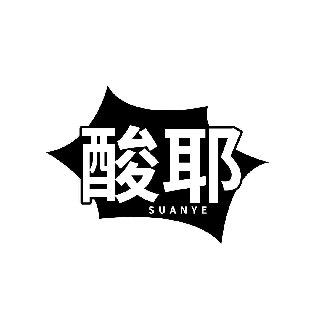 酸耶
SUANYE