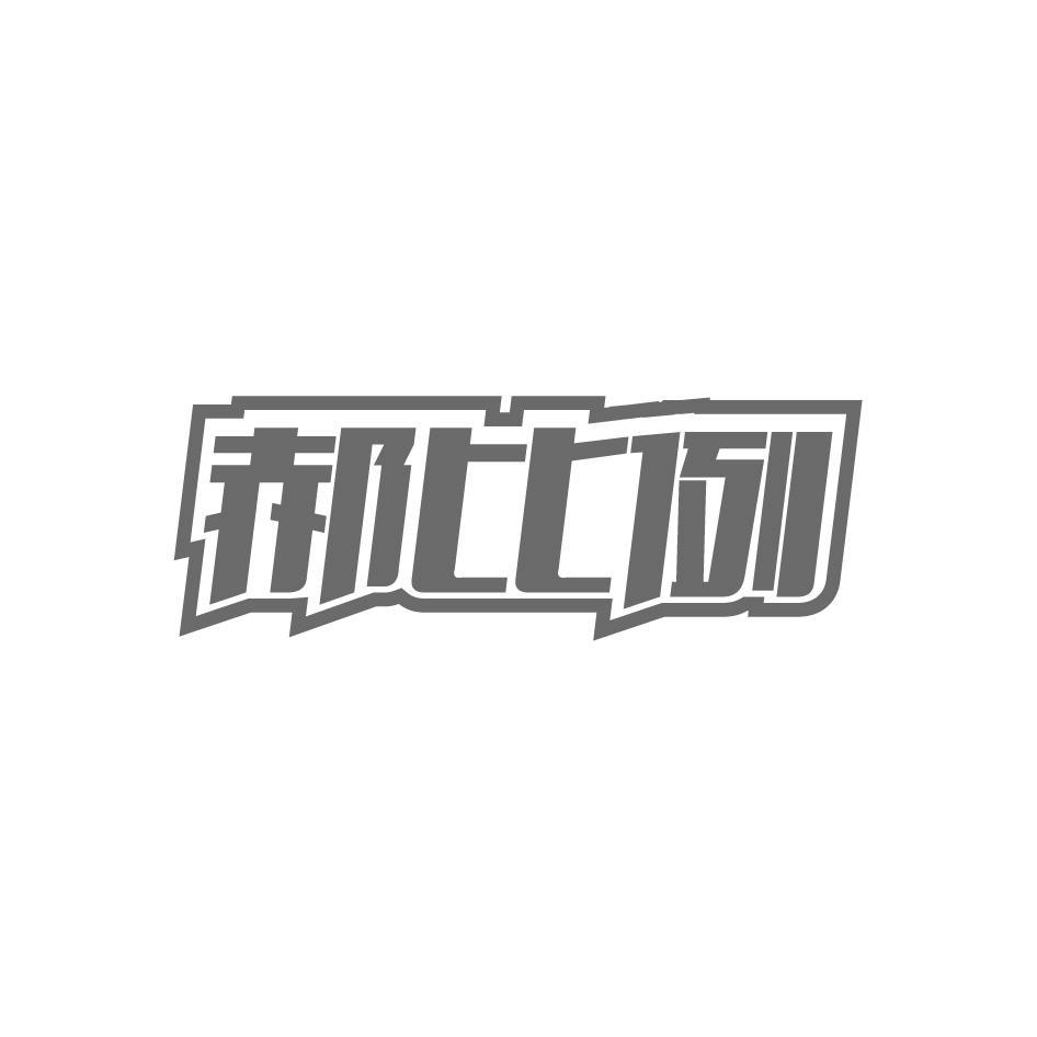 郝比例