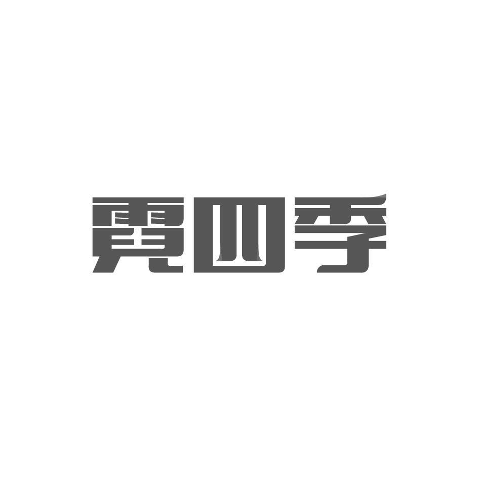 霓四季