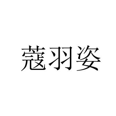 蔻羽姿