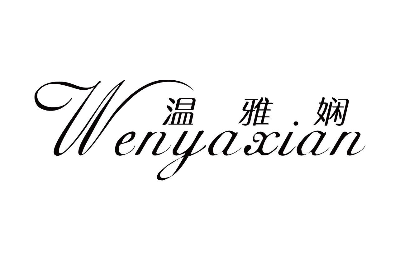 温雅娴
