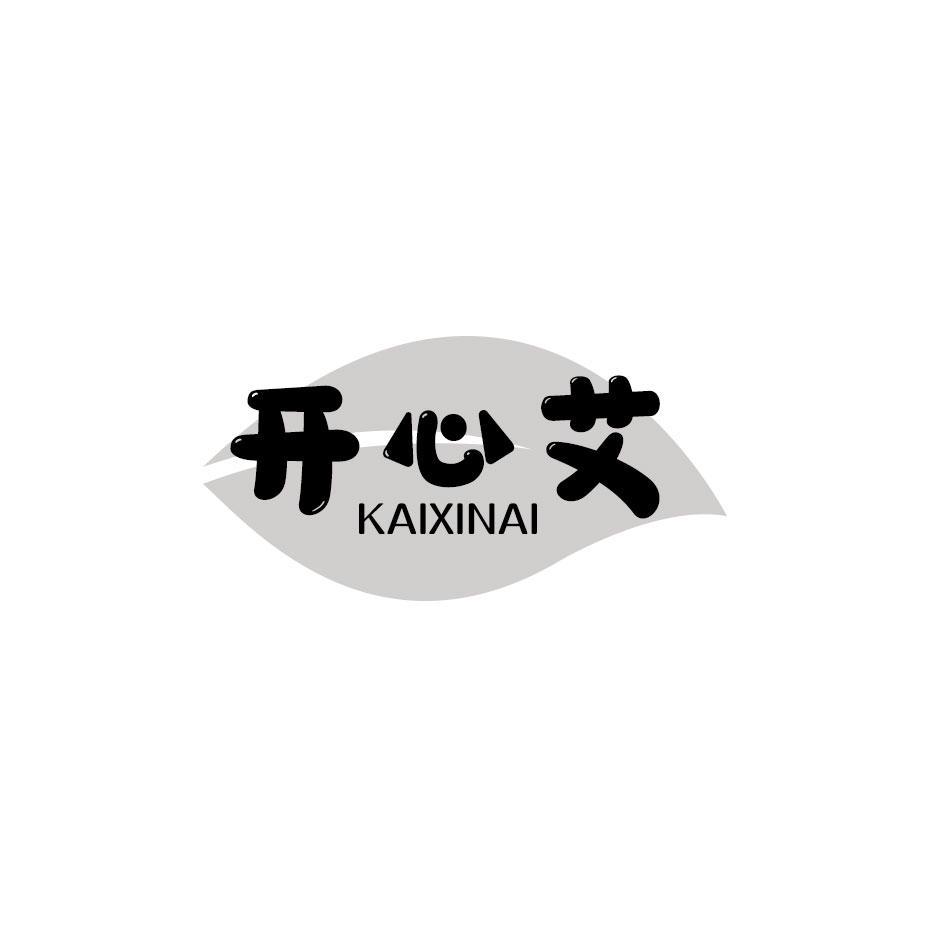开心艾