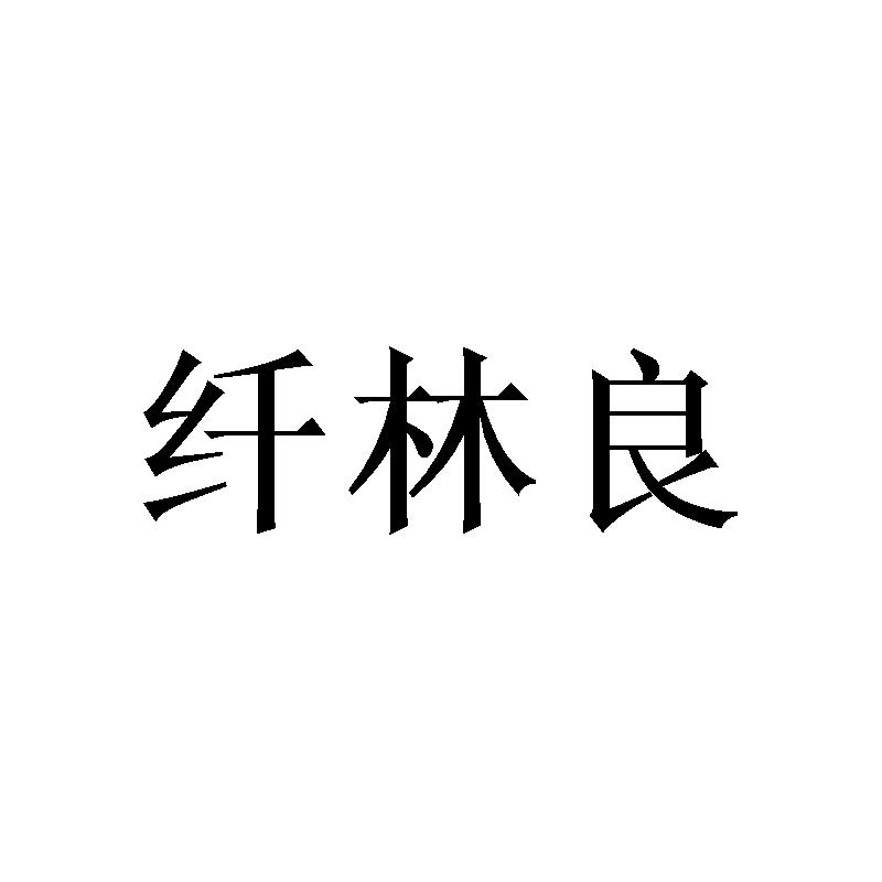 纤林良