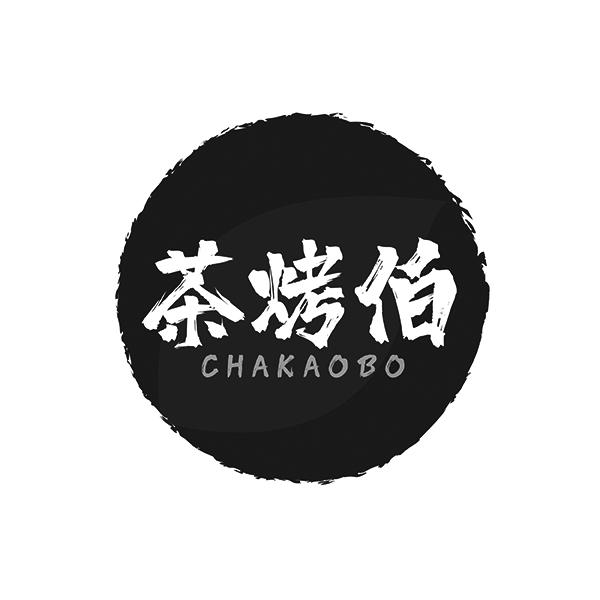 茶烤伯
