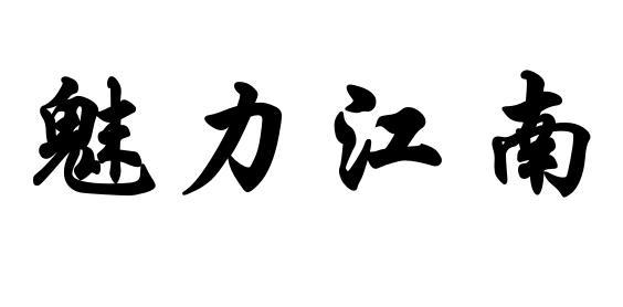 魅力江南