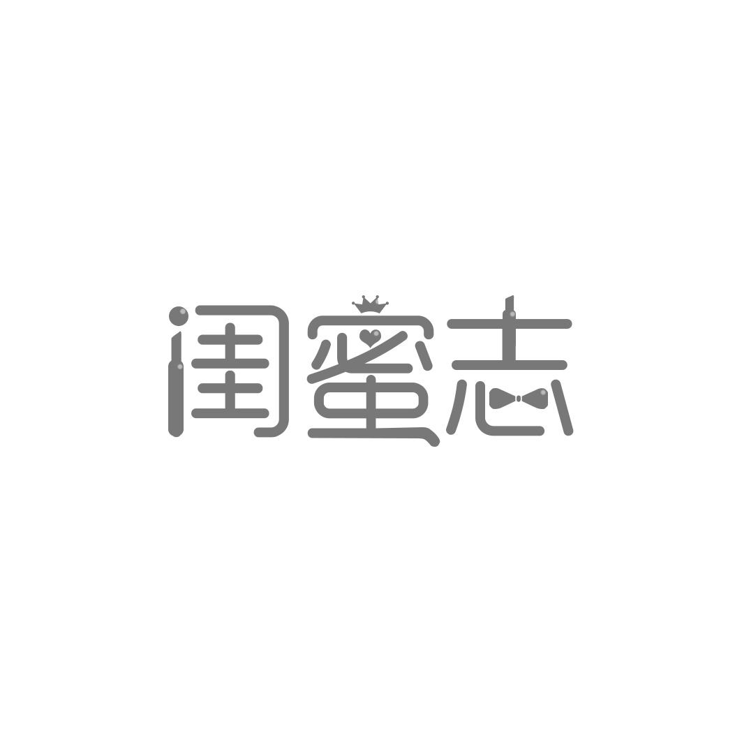 闺蜜志