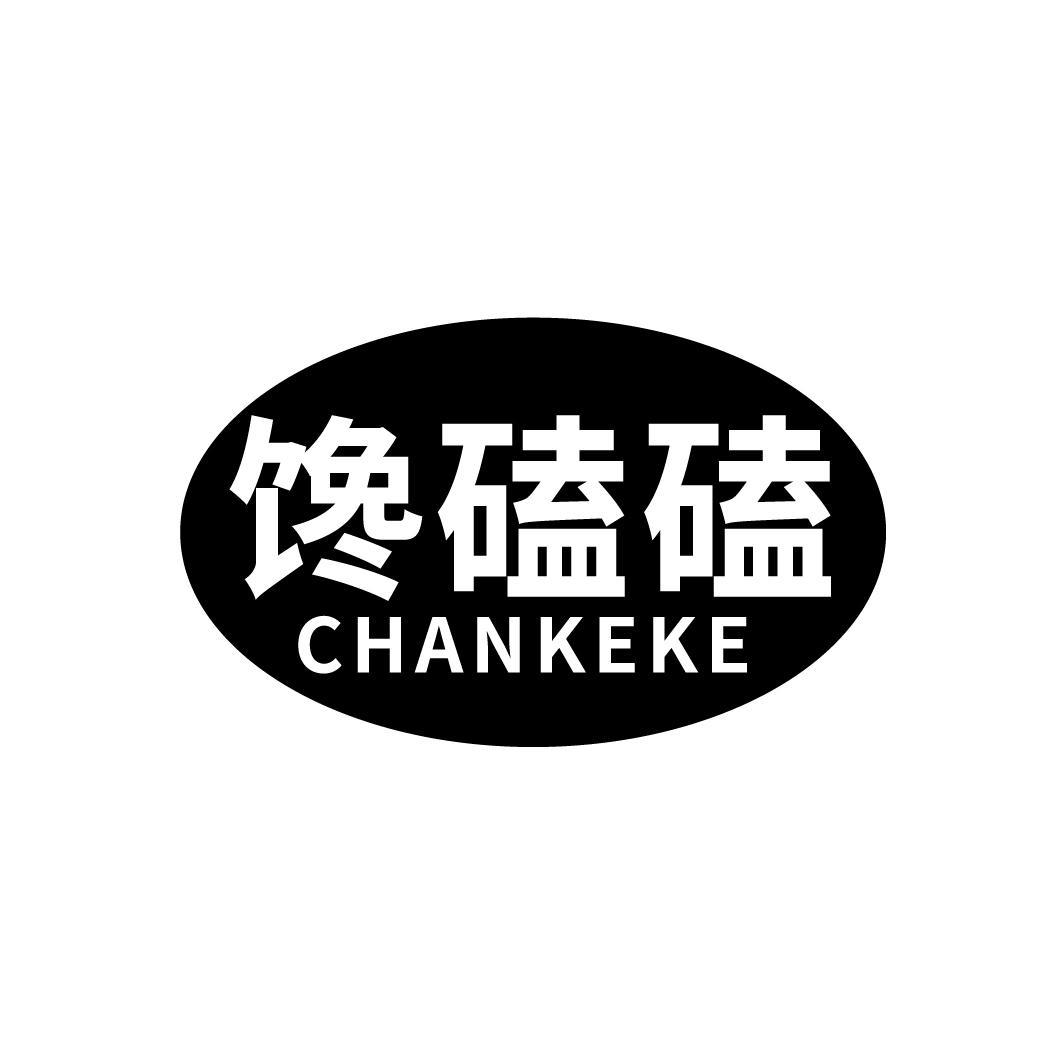 馋磕磕
CHANKEKE