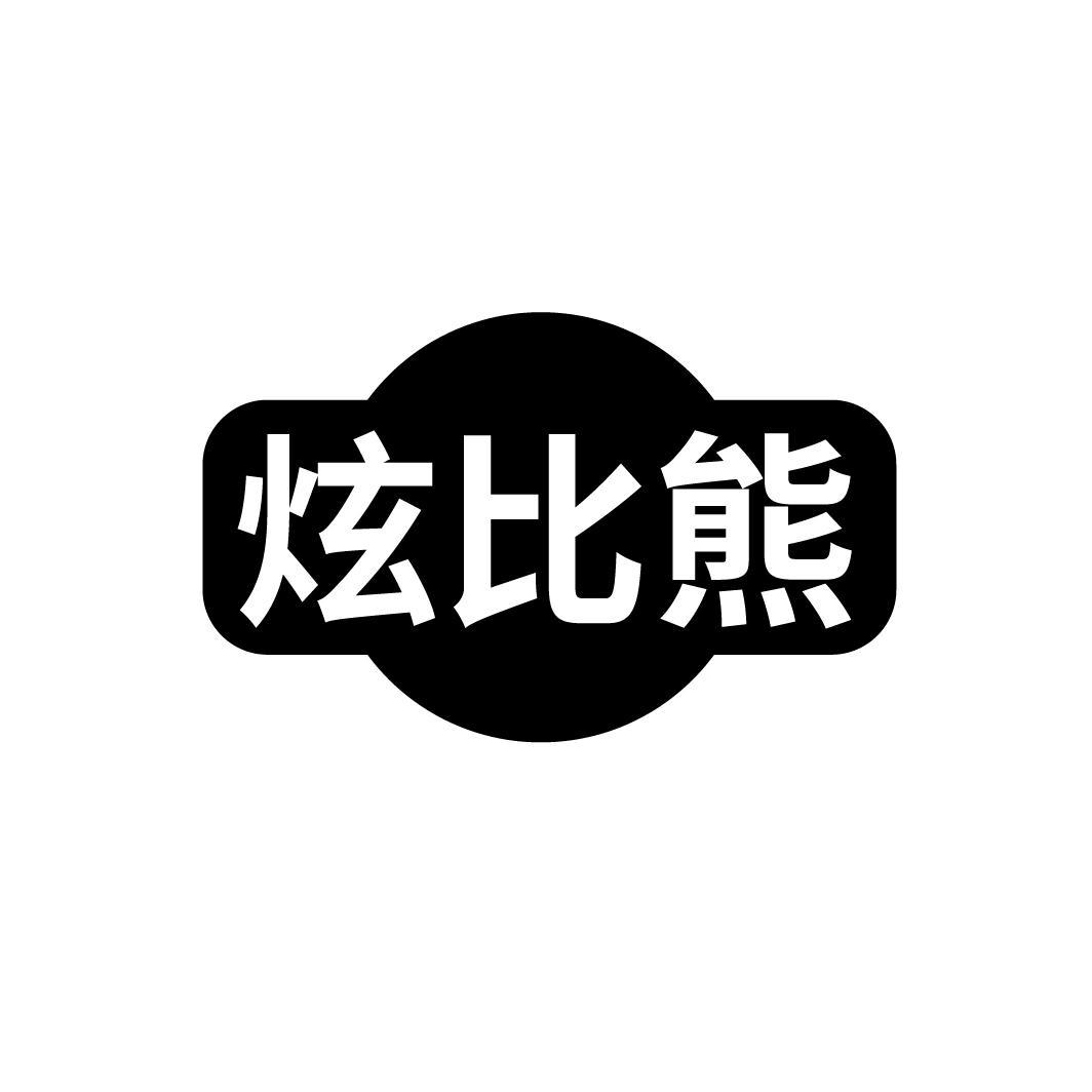 炫比熊