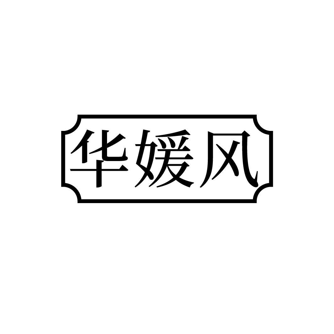 华媛风