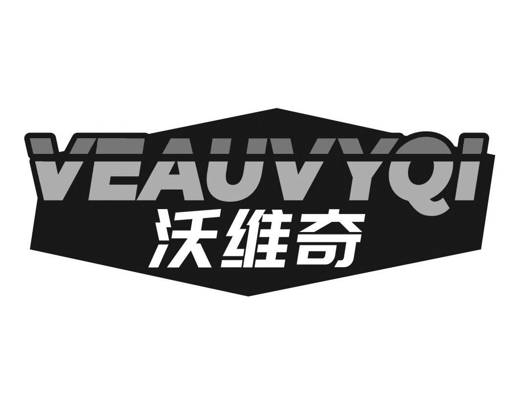 沃维奇VEAUVYQI