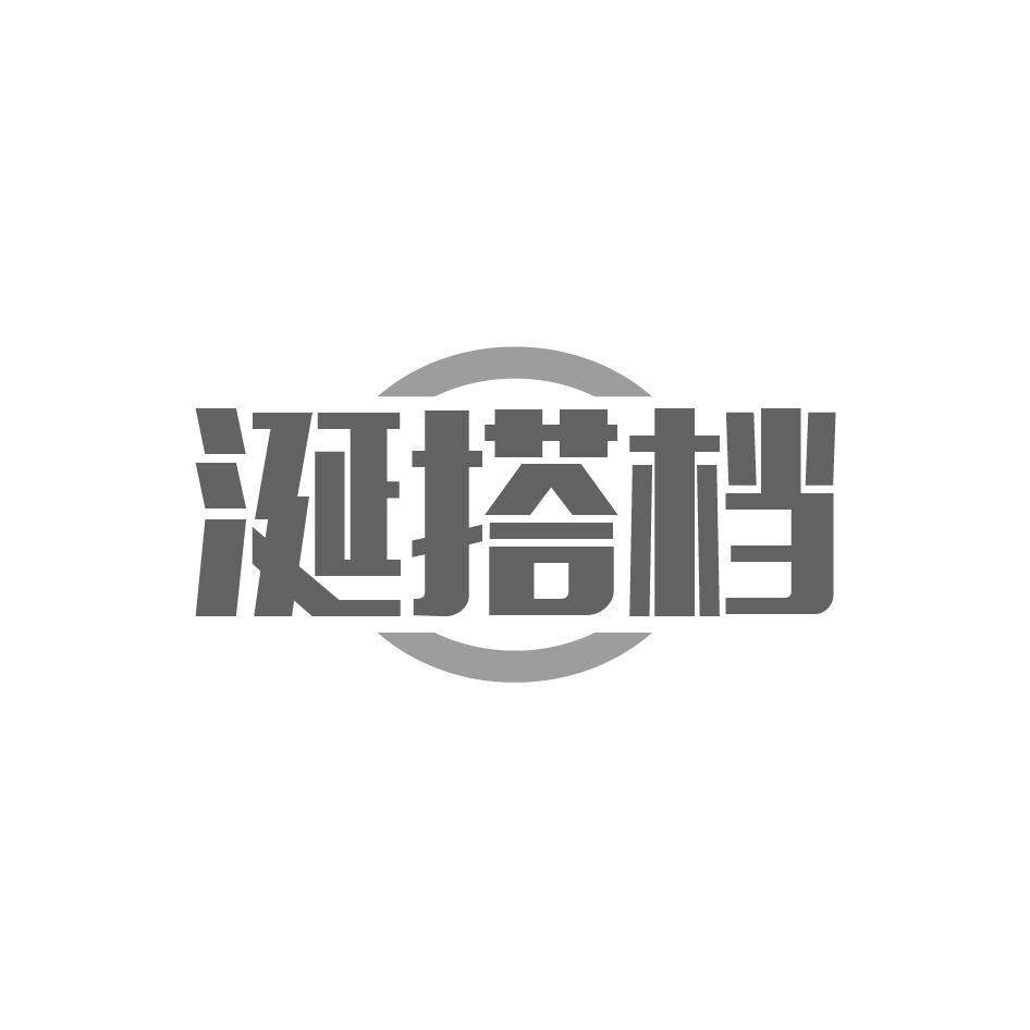 涎搭档