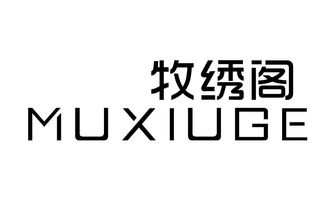 牧绣阁