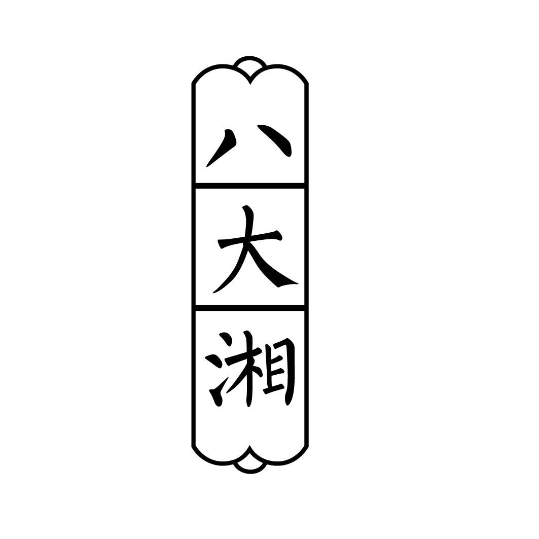 八大湘 