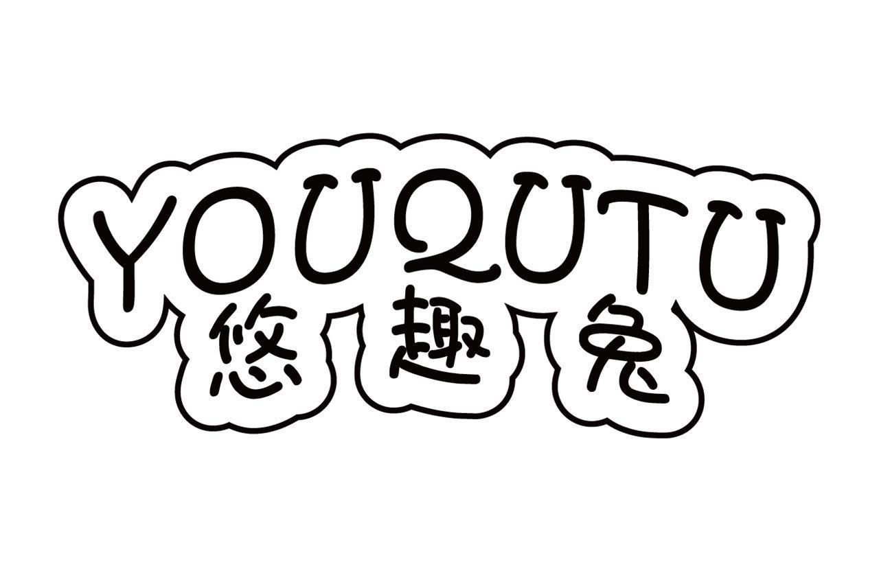 悠趣兔