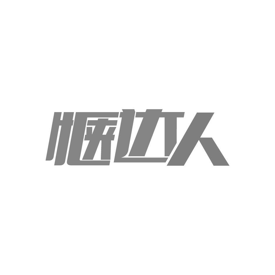 惬达人
