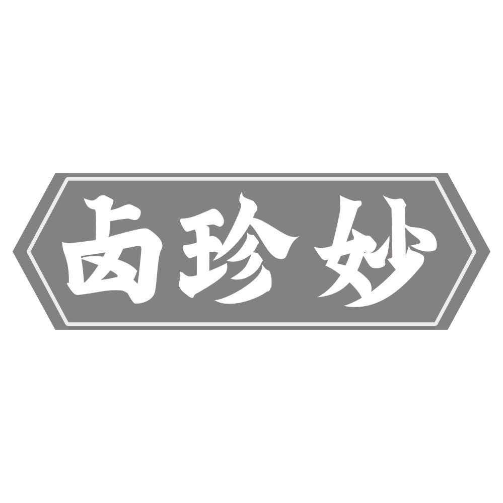 卤珍妙