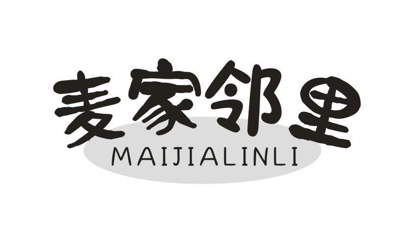 麦家邻里