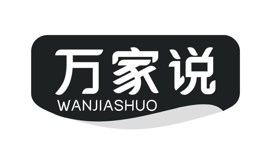 万家说
