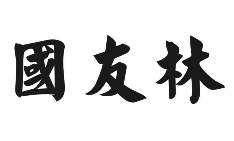 国友林