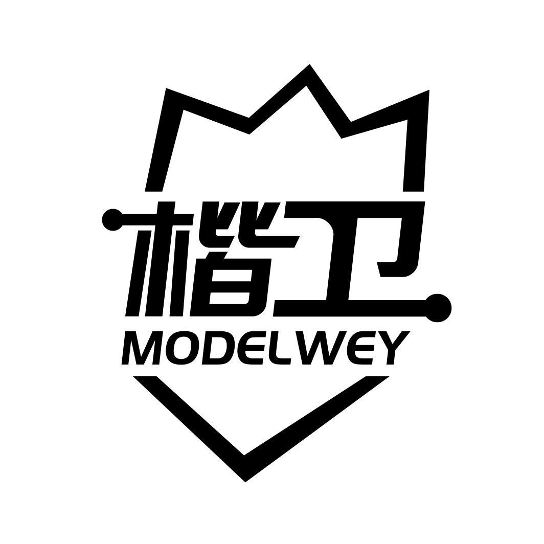 楷卫
MODELWEY