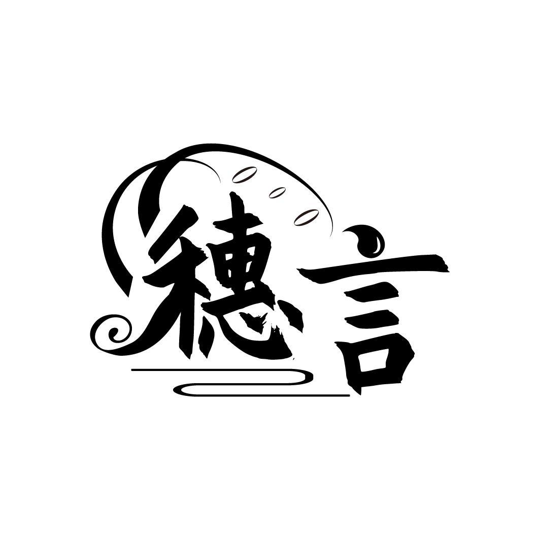 穗言
