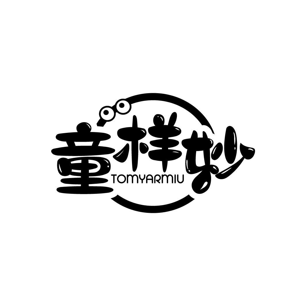 童样妙
 TOMYARMIU