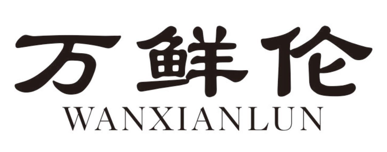万鲜伦WANXIANLUN