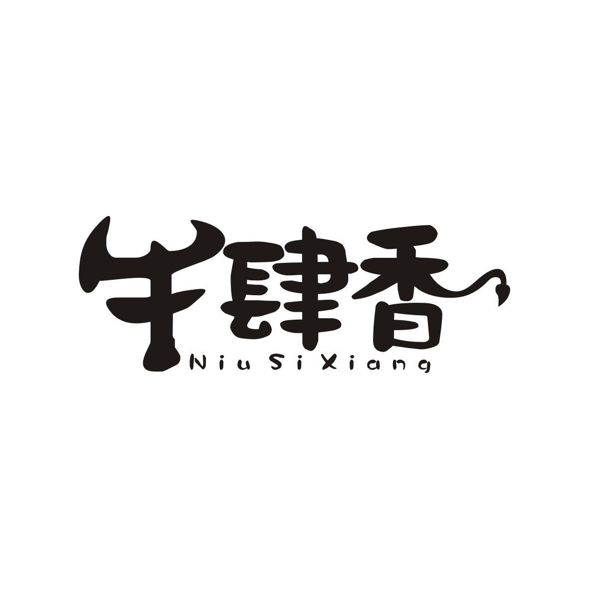 牛肆香
Niu Si Xiang