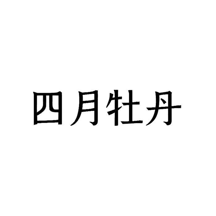 四月牡丹